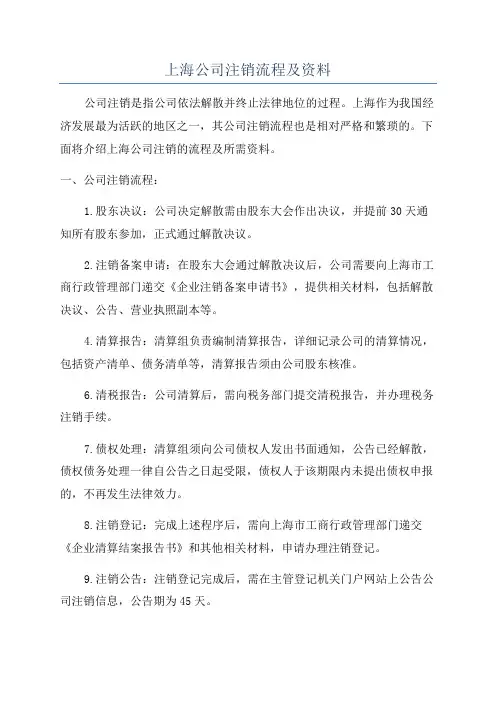上海公司注销流程及资料
