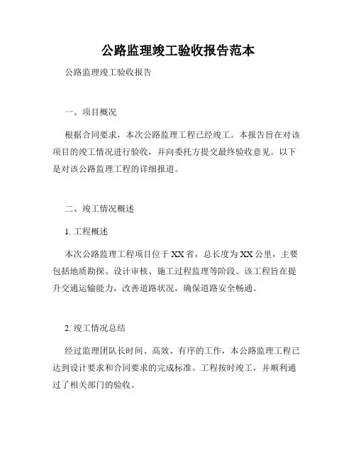 公路监理竣工验收报告范本