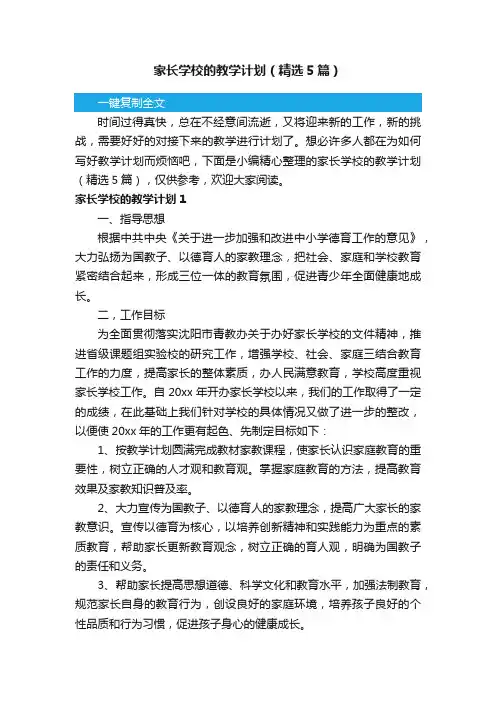 家长学校的教学计划（精选5篇）