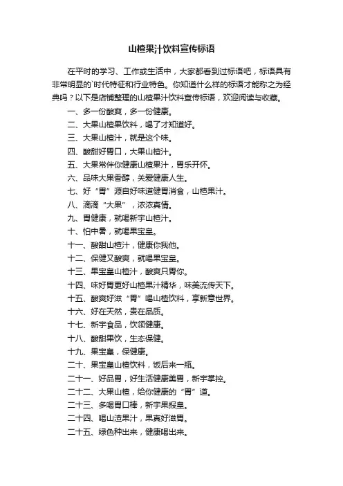 山楂果汁饮料宣传标语
