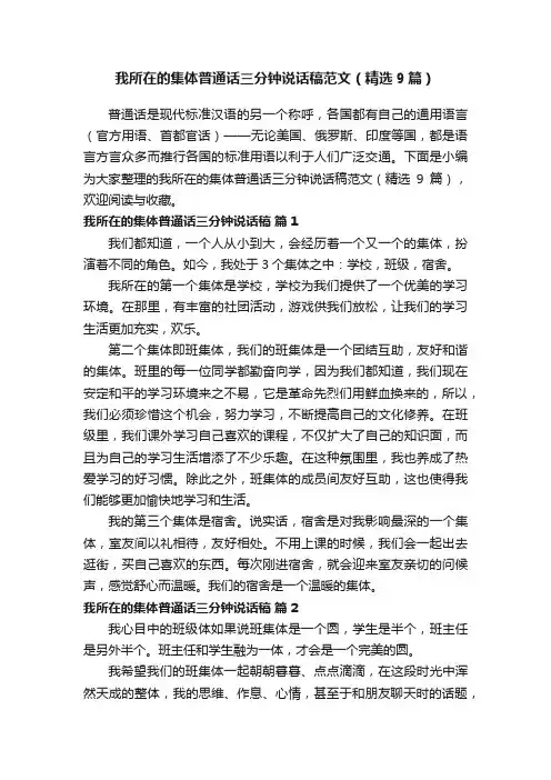 我所在的集体普通话三分钟说话稿范文（精选9篇）