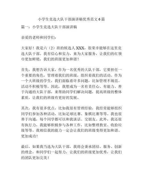 小学生竞选大队干部演讲稿优秀范文6篇