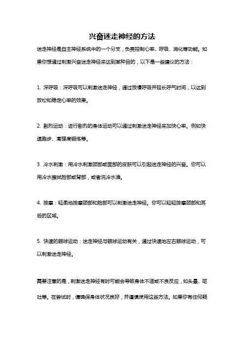兴奋迷走神经的方法
