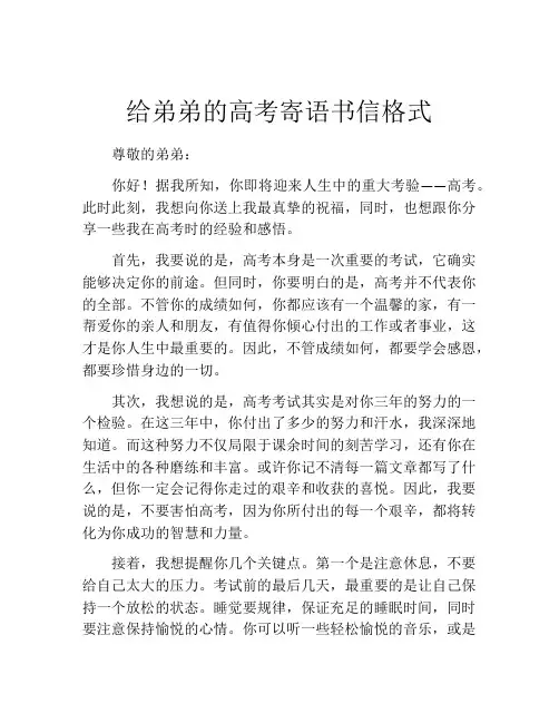 给弟弟的高考寄语书信格式