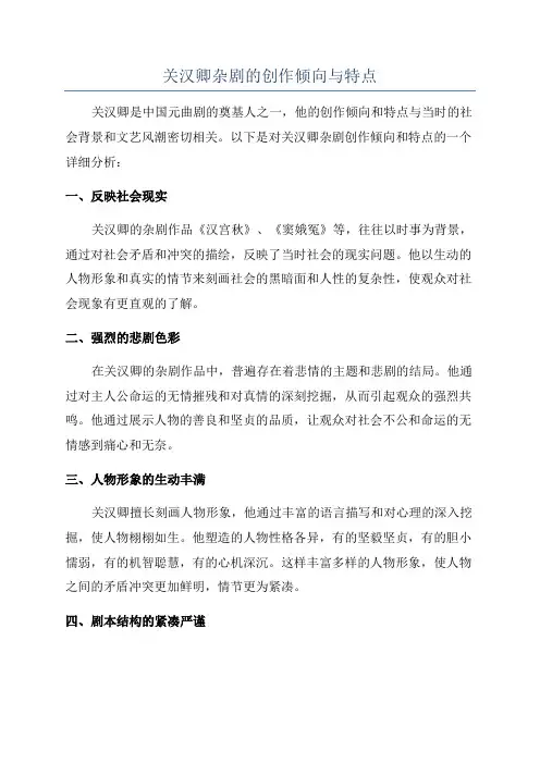 关汉卿杂剧的创作倾向与特点
