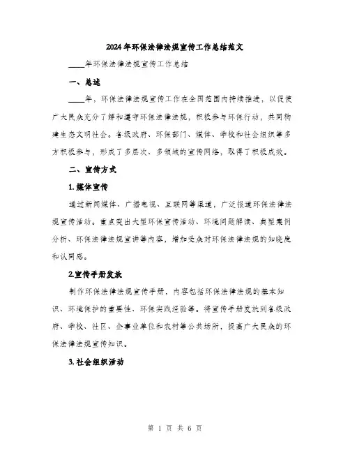 2024年环保法律法规宣传工作总结范文(2篇)