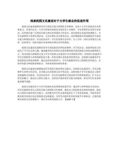 浅谈校园文化建设对于大学生就业的促进作用