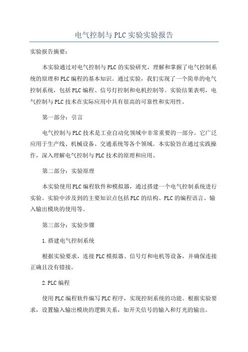 电气控制与PLC实验实验报告