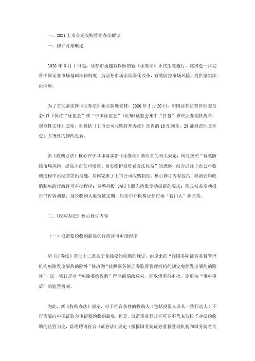 2021上市公司收购管理办法解读