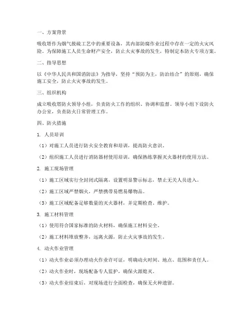 吸收塔防火专项方案