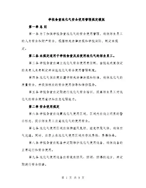 学校食堂液化气安全使用管理规定模版（三篇）