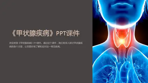 《甲状腺疾病》课件