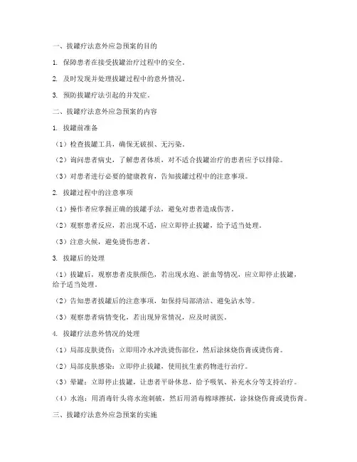 拔罐疗法应急预案