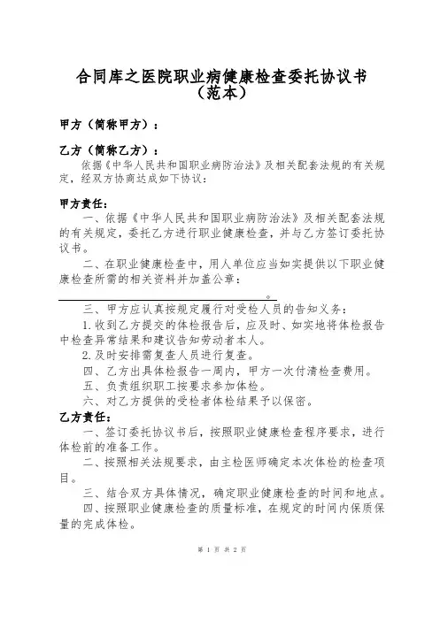 合同库之医院职业病健康检查委托协议书(范本)