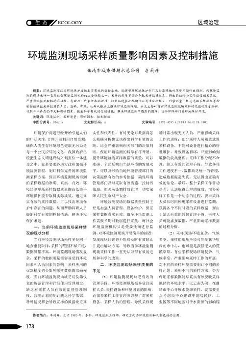 环境监测现场采样质量影响因素及控制措施