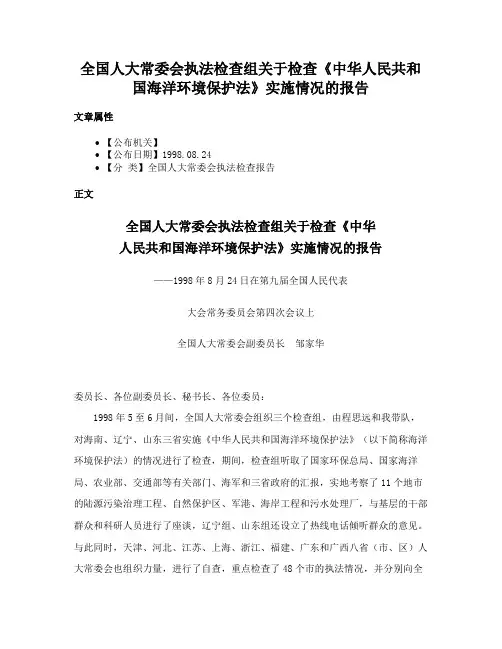 全国人大常委会执法检查组关于检查《中华人民共和国海洋环境保护法》实施情况的报告