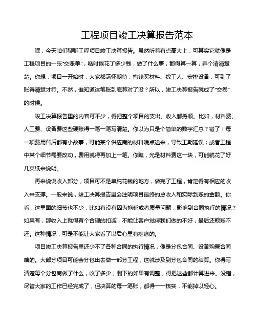 工程项目竣工决算报告范本
