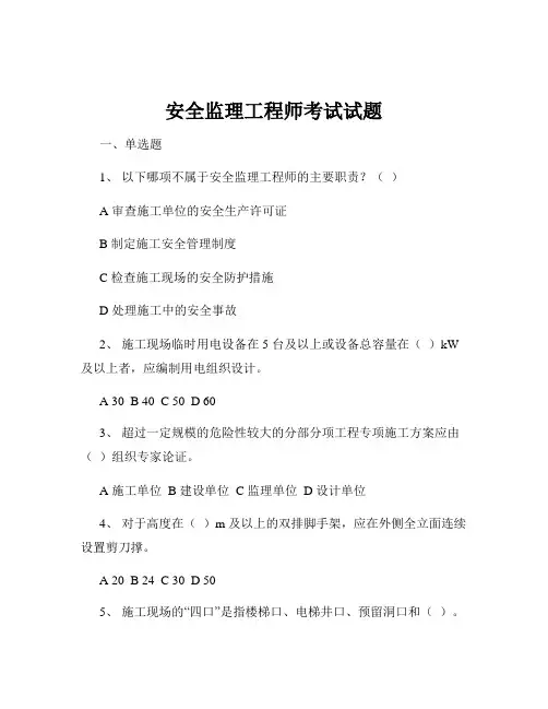 安全监理工程师考试试题