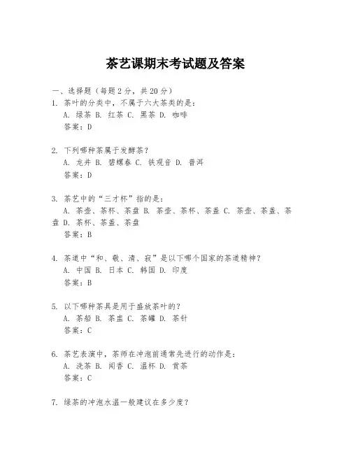 茶艺课期末考试题及答案