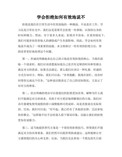 学会拒绝如何有效地说不