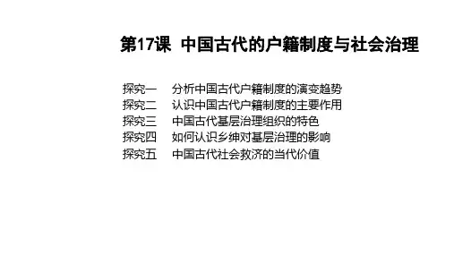 第17课 中国古代的户籍制度与社会治理教学设计二