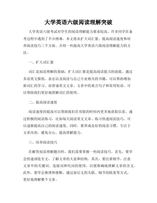大学英语六级阅读理解突破