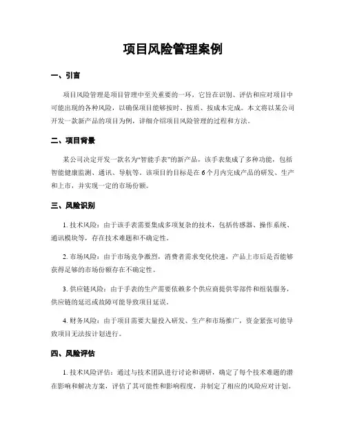 项目风险管理案例
