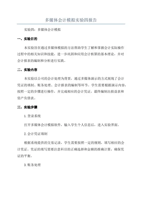 多媒体会计模拟实验四报告
