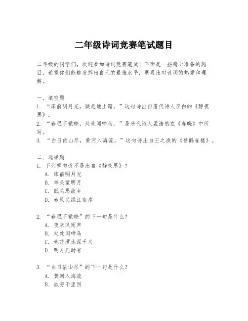 二年级诗词竞赛笔试题目