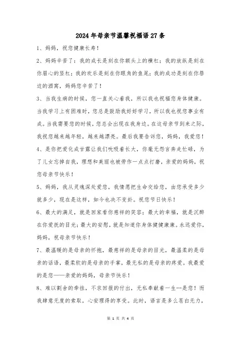 2024年母亲节温馨祝福语27条