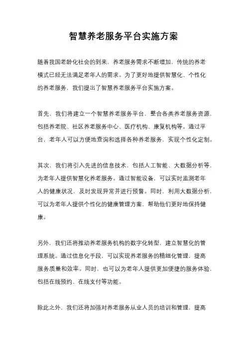 智慧养老服务平台实施方案