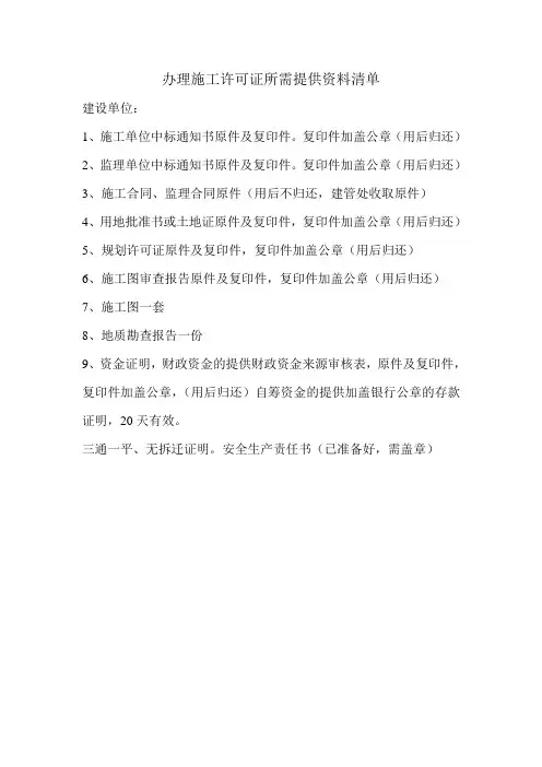 办理施工许可证建设的那位所需提供资料清单