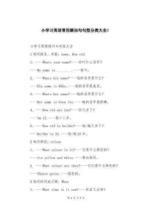 小学习英语常用疑问句句型分类大全!