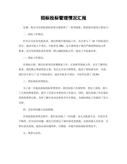 招标投标管理情况汇报