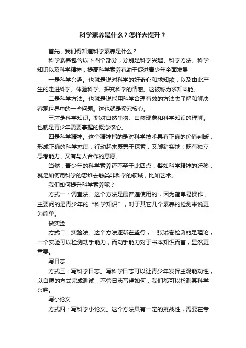 科学素养是什么？怎样去提升？