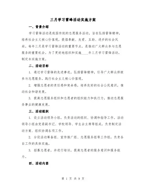 三月学习雷峰活动实施方案(三篇)