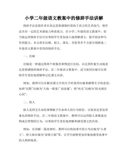 小学二年级语文教案中的修辞手法讲解