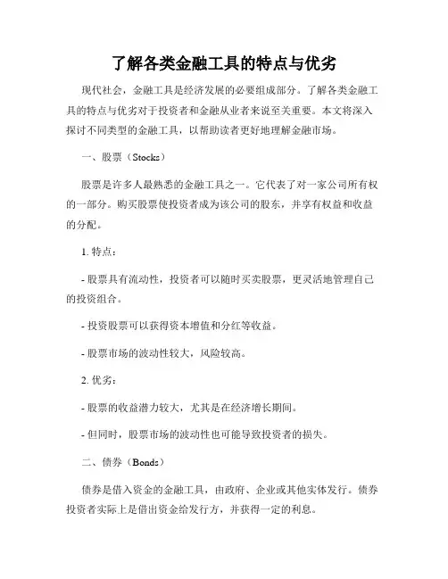了解各类金融工具的特点与优劣