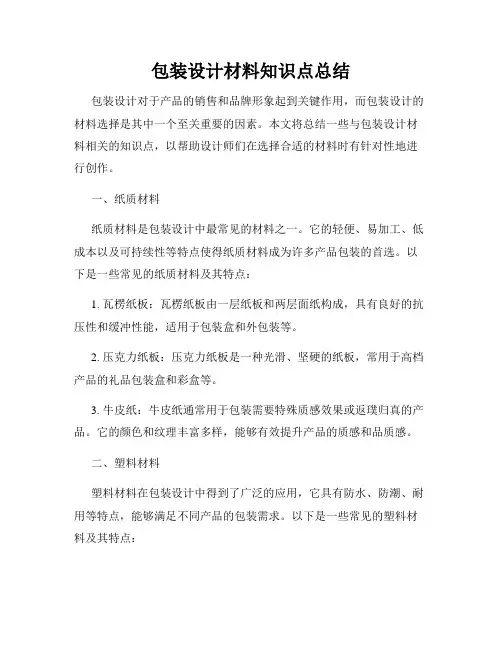 包装设计材料知识点总结