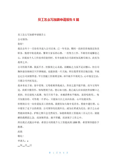员工怎么写加薪申请报告5篇