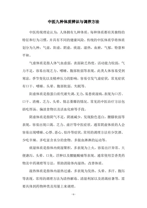 中医九种体质辨识与调养方法