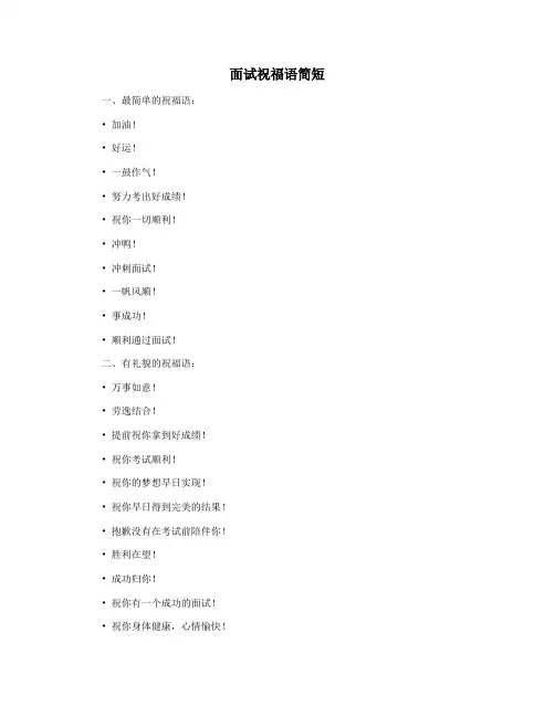 面试祝福语简短