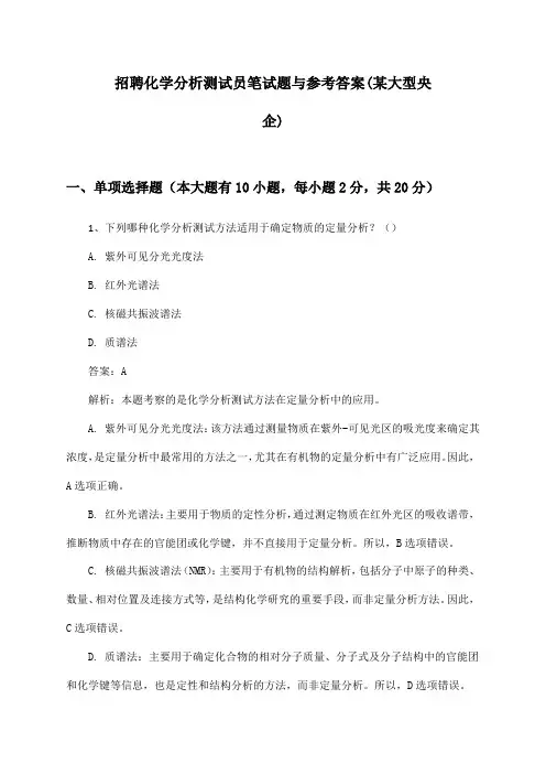 化学分析测试员招聘笔试题与参考答案(某大型央企)