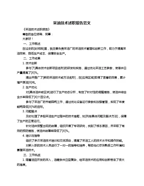 采油技术述职报告范文