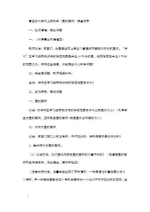 新人教版小学数学六年级上册圆的面积课堂实录