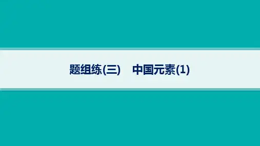 高考英语二轮总复习 专项能力提升练 语篇填空 题组练3 中国元素
