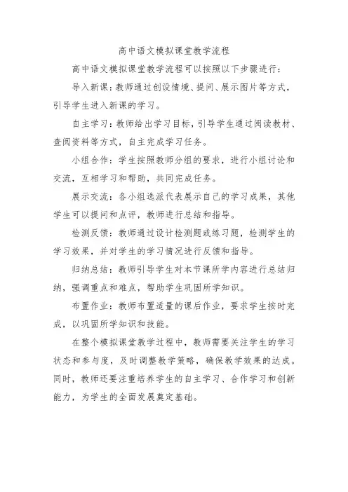 高中语文模拟课堂教学流程