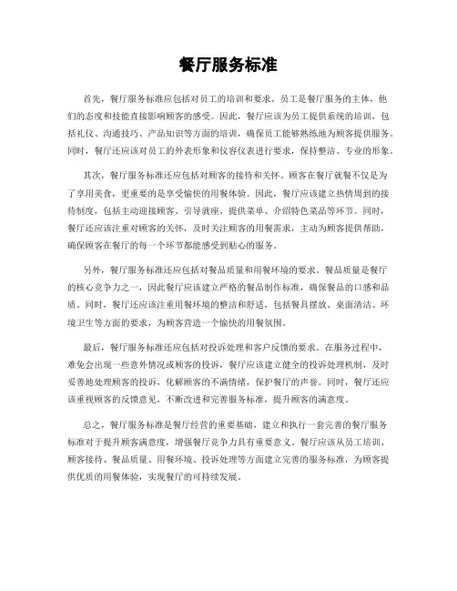 餐厅服务标准