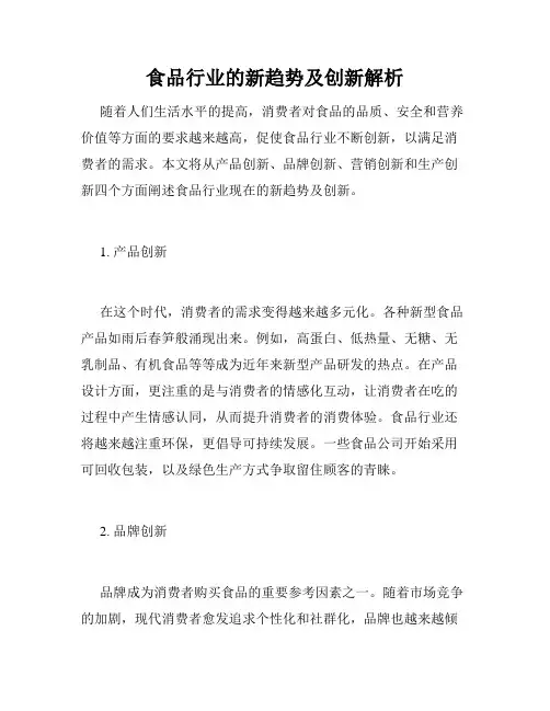 食品行业的新趋势及创新解析