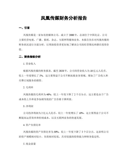 凤凰传媒财务分析报告